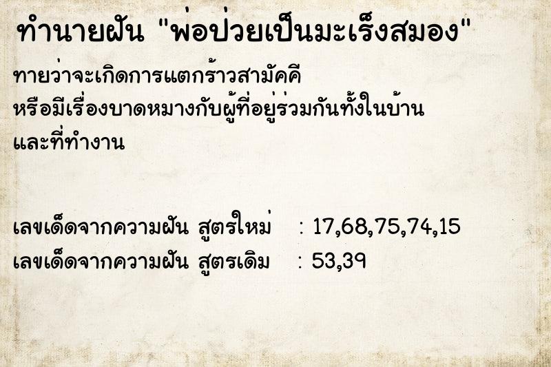 ทำนายฝันทำนายฝันพ่อป่วยเป็นมะเร็งสมอง