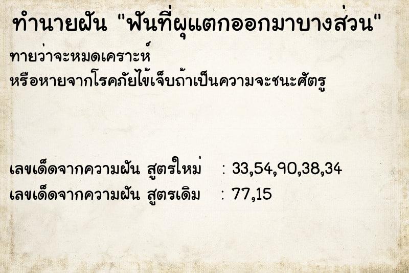 ทำนายฝันฟันที่ผุแตกออกมาบางส่วน ทำนายฝันทำนายฝันฟันที่ผุแตกออกมาบางส่วน