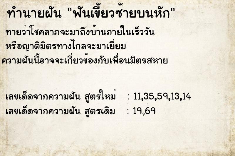 ทำนายฝันทำนายฝันฟันเขี้ยวซ้ายบนหัก