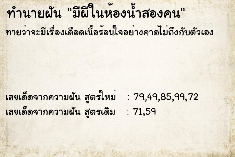 ทำนายฝันทำนายฝันมีผีในห้องน้ำสองคน