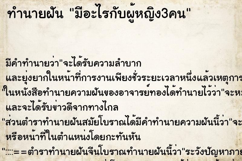 ทำนายฝัน มีอะไรกับผู้หญิง3คน ทำนายฝัน มีอะไรกับผู้หญิง3คน