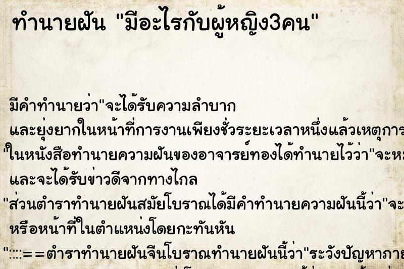 ทำนายฝัน มีอะไรกับผู้หญิง3คน ตำราโบราณ แม่นที่สุดในโลก