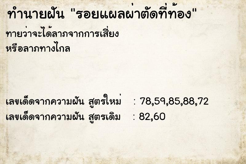 ทำนายฝัน รอยแผลผ่าตัดที่ท้อง