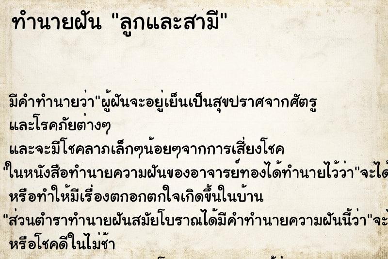 ทำนายฝันทำนายฝันลูกและสามี