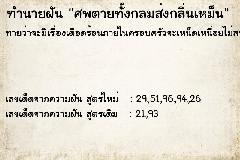 ทำนายฝันศพตายทั้งกลมส่งกลิ่นเหม็น ทำนายฝันทำนายฝันศพตายทั้งกลมส่งกลิ่นเหม็น