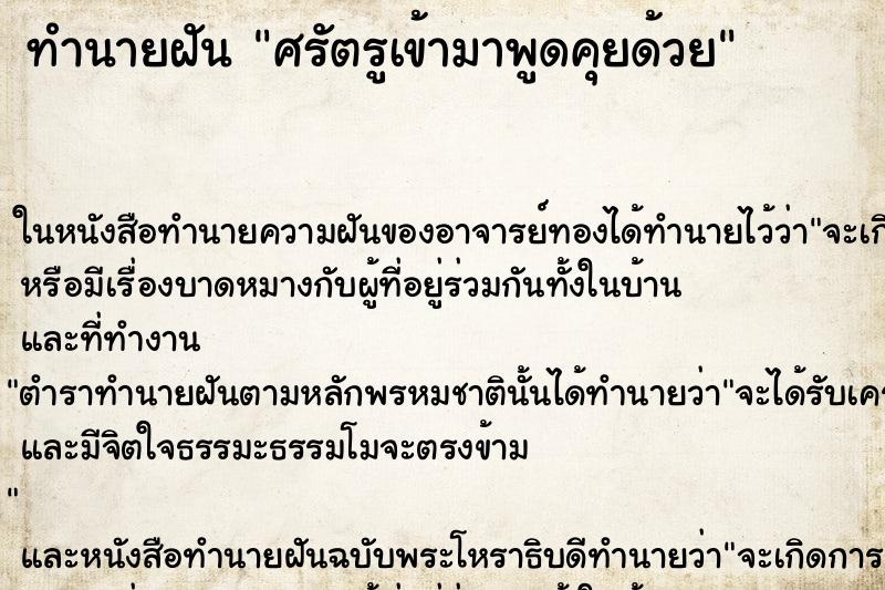 ทำนายฝันทำนายฝันศรัตรูเข้ามาพูดคุยด้วย