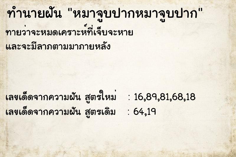 ทำนายฝันทำนายฝันหมาจูบปากหมาจูบปาก