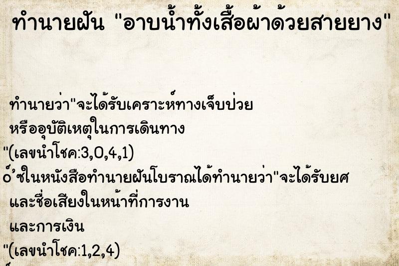 ทำนายฝัน อาบน้ำทั้งเสื้อผ้าด้วยสายยาง ทำนายฝัน อาบน้ำทั้งเสื้อผ้าด้วยสายยาง