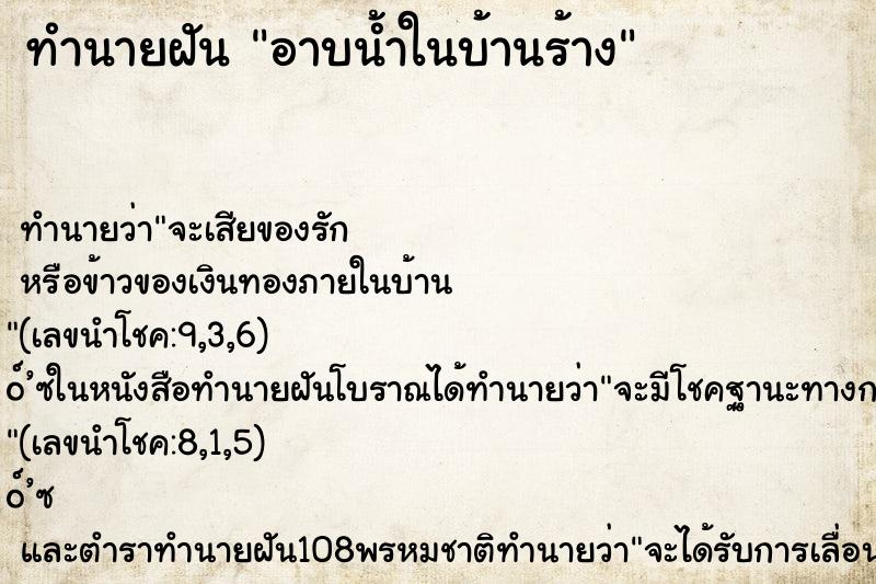 ทำนายฝันทำนายฝันอาบน้ำในบ้านร้าง