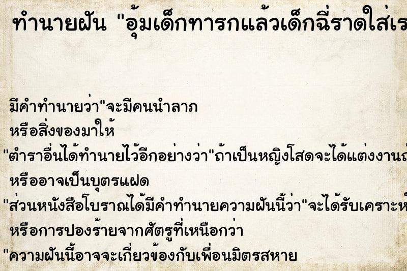 ทำนายฝันทำนายฝันอุ้มเด็กทารกแล้วเด็กฉี่ราดใส่เรา