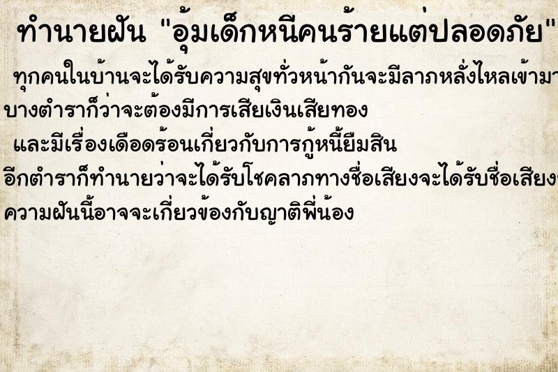ทำนายฝันอุ้มเด็กหนีคนร้ายแต่ปลอดภัย ทำนายฝันทำนายฝันอุ้มเด็กหนีคนร้ายแต่ปลอดภัย