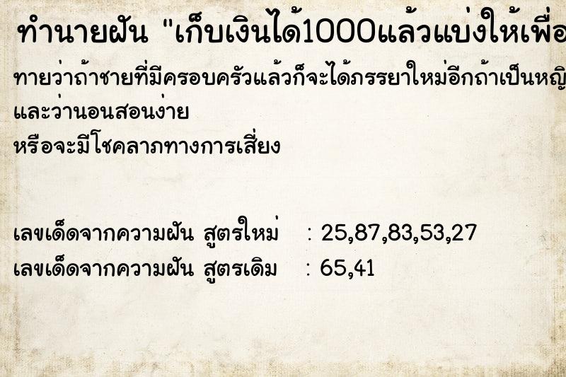 ทำนายฝันทำนายฝันเก็บเงินได้1000แล้วแบ่งให้เพื่อนคนละครึ่ง