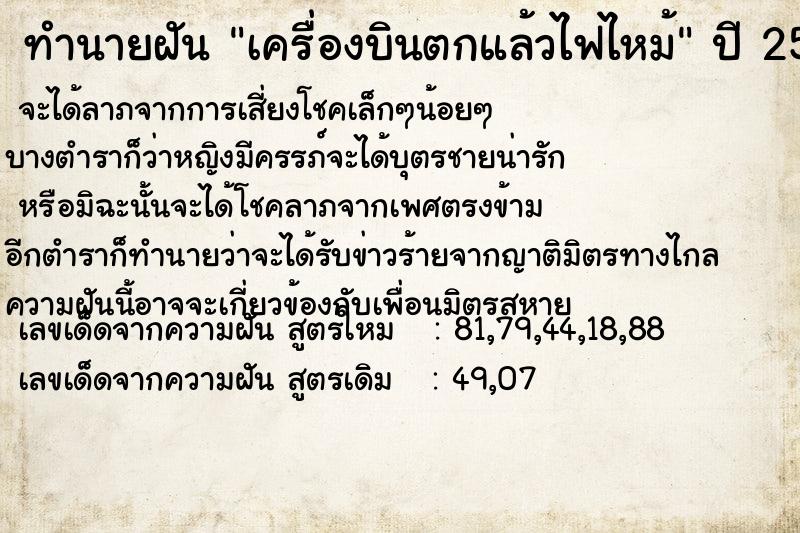 ทำนายฝัน เครื่องบินตกแล้วไฟไหม้