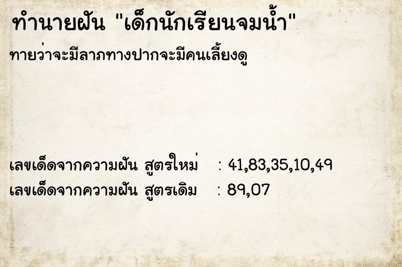ทำนายฝันทำนายฝันเด็กนักเรียนจมน้ำ