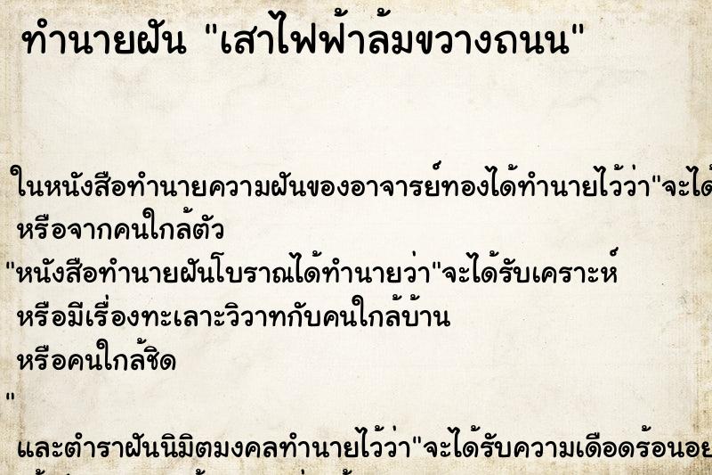 ทำนายฝัน เสาไฟฟ้าล้มขวางถนน ทำนายฝัน เสาไฟฟ้าล้มขวางถนน
