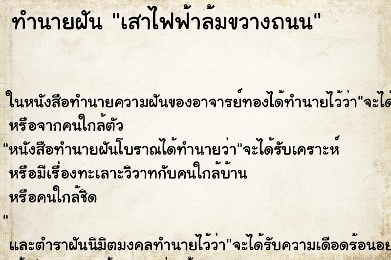 ทำนายฝัน เสาไฟฟ้าล้มขวางถนน ตำราโบราณ แม่นที่สุดในโลก