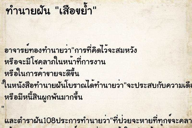ทำนายฝัน เสือขย้ำ