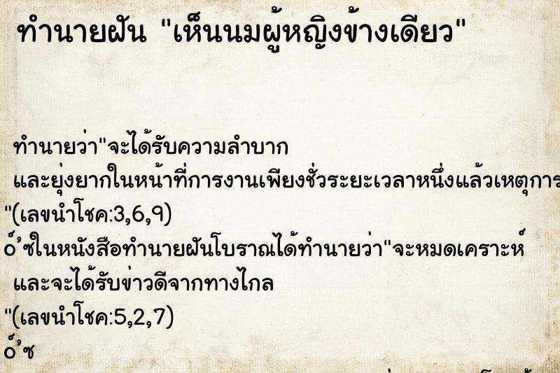 ทำนายฝัน เห็นนมผู้หญิงข้างเดียว ตำราโบราณ แม่นที่สุดในโลก