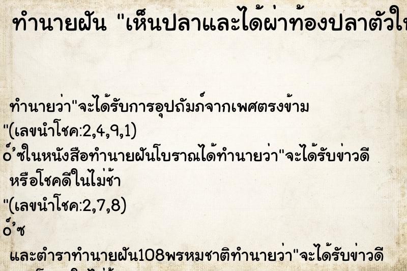 ทำนายฝันเห็นปลาและได้ผ่าท้องปลาตัวใหญ่ ทำนายฝันทำนายฝันเห็นปลาและได้ผ่าท้องปลาตัวใหญ่