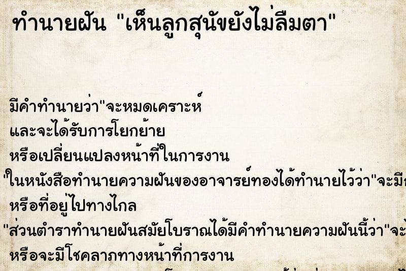 ทำนายฝัน เห็นลูกสุนัขยังไม่ลืมตา ทำนายฝัน เห็นลูกสุนัขยังไม่ลืมตา
