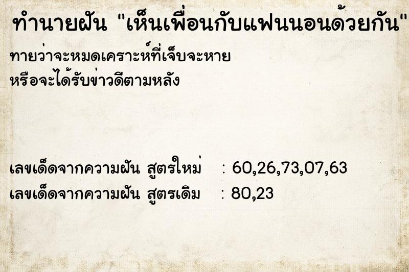 ทำนายฝัน เห็นเพื่อนกับแฟนนอนด้วยกัน ทำนายฝัน เห็นเพื่อนกับแฟนนอนด้วยกัน