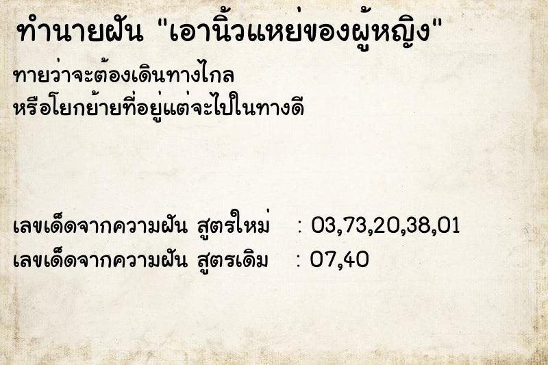 ทำนายฝันเอานิ้วแหย่ของผู้หญิง ทำนายฝันทำนายฝันเอานิ้วแหย่ของผู้หญิง