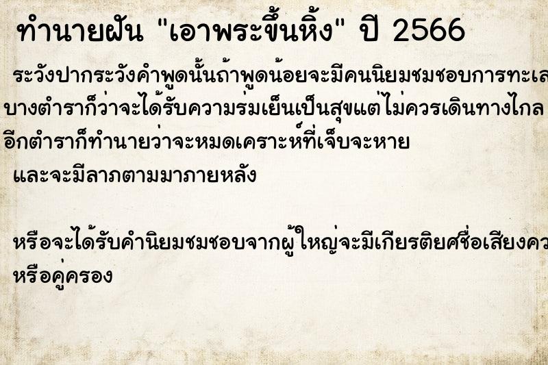 ทำนายฝัน เอาพระขึ้นหิ้ง