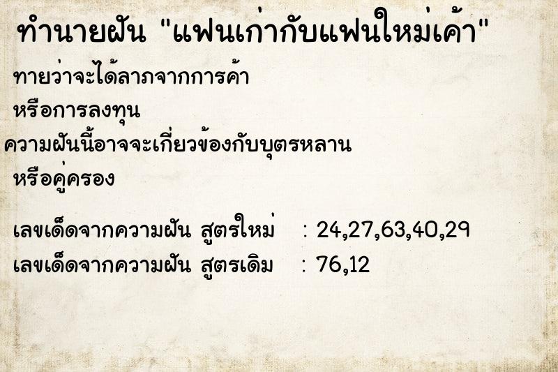 ทำนายฝันทำนายฝันแฟนเก่ากับแฟนใหม่เค้า