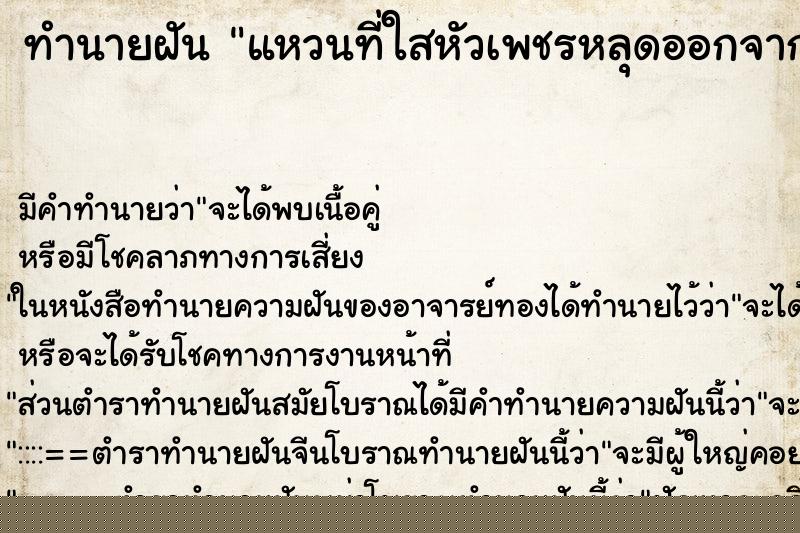 ทำนายฝัน แหวนที่ใสหัวเพชรหลุดออกจากตัวแหวน ทำนายฝัน แหวนที่ใสหัวเพชรหลุดออกจากตัวแหวน