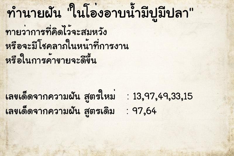 ทำนายฝันทำนายฝันในโอ่งอาบน้ำมีปูมีปลา