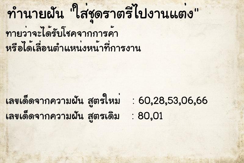 ทำนายฝันทำนายฝันใส่ชุดราตรีไปงานแต่ง