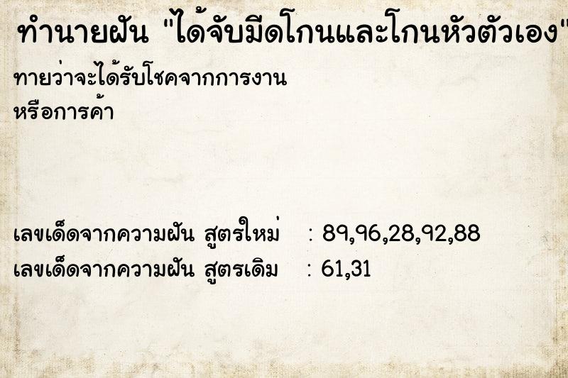 ทำนายฝันได้จับมีดโกนและโกนหัวตัวเอง ทำนายฝันทำนายฝันได้จับมีดโกนและโกนหัวตัวเอง