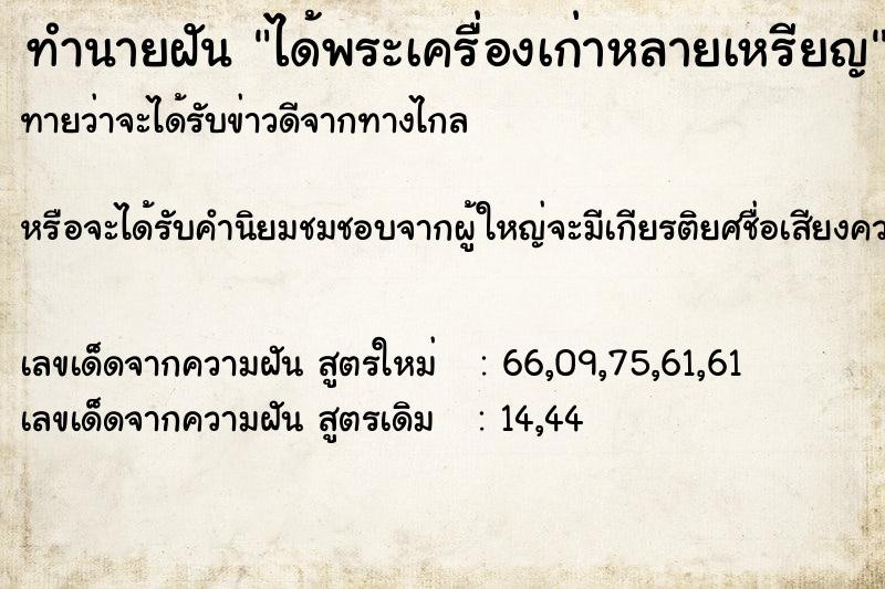 ทำนายฝันทำนายฝันได้พระเครื่องเก่าหลายเหรียญ
