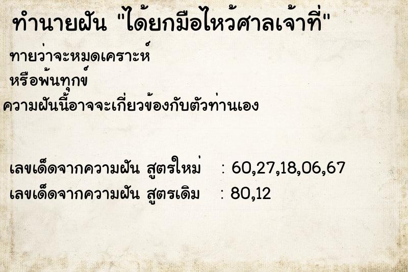 ทำนายฝันทำนายฝันได้ยกมือไหว้ศาลเจ้าที่