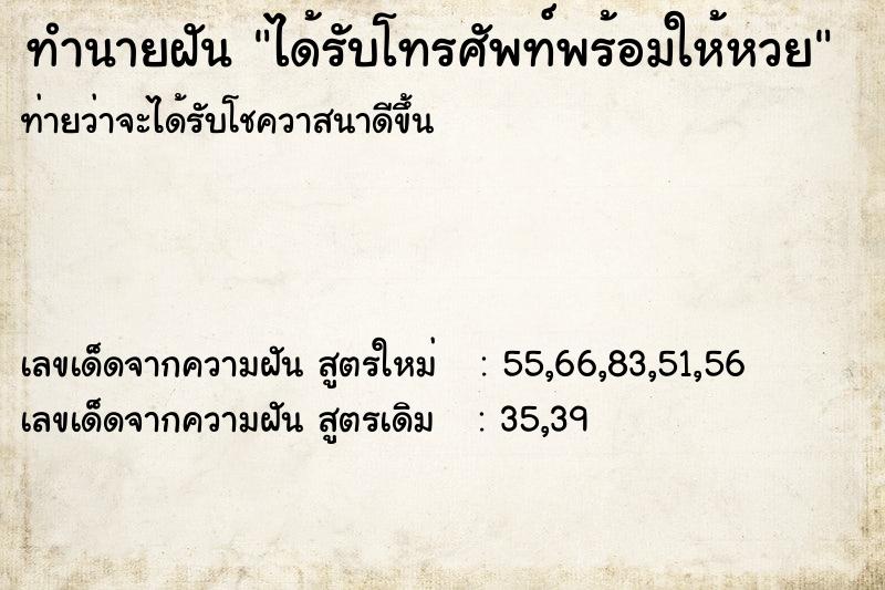 ทำนายฝันได้รับโทรศัพท์พร้อมให้หวย ทำนายฝันทำนายฝันได้รับโทรศัพท์พร้อมให้หวย