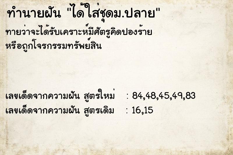 ทำนายฝันได้ใส่ชุดม.ปลาย ทำนายฝันทำนายฝันได้ใส่ชุดม.ปลาย