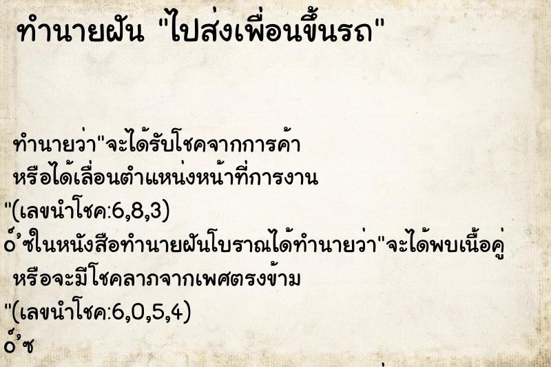ทำนายฝันทำนายฝันไปส่งเพื่อนขึ้นรถ