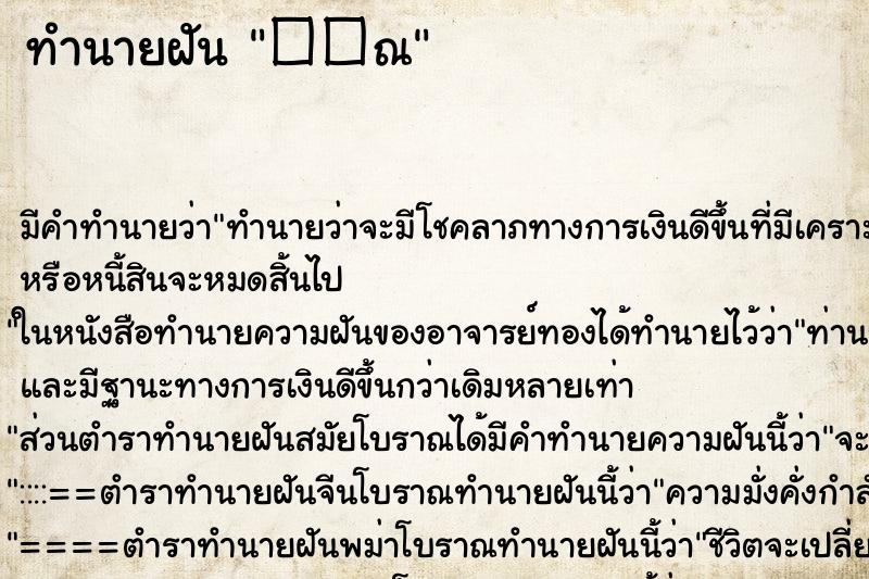 ทำนายฝันทำนายฝัน��ณ