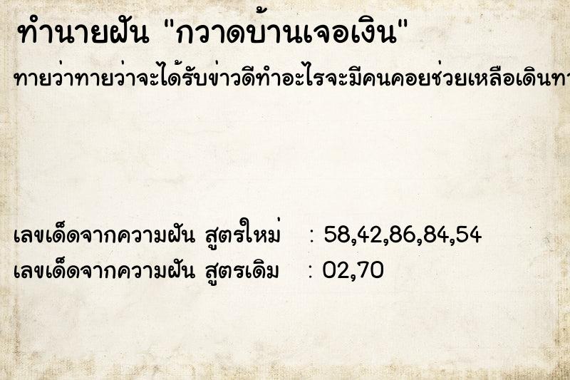 ทำนายฝันกวาดบ้านเจอเงิน ทำนายฝันทำนายฝันกวาดบ้านเจอเงิน