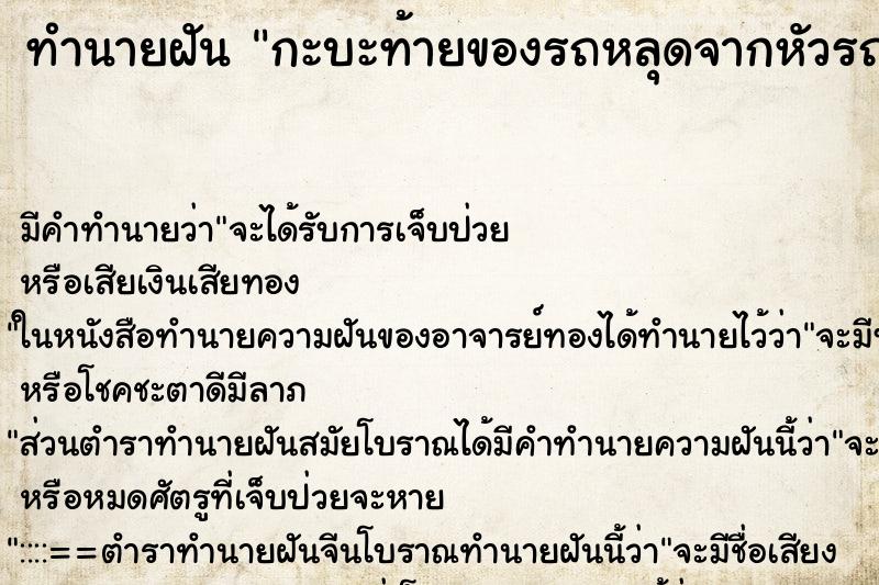 ทำนายฝัน กะบะท้ายของรถหลุดจากหัวรถ ทำนายฝัน กะบะท้ายของรถหลุดจากหัวรถ