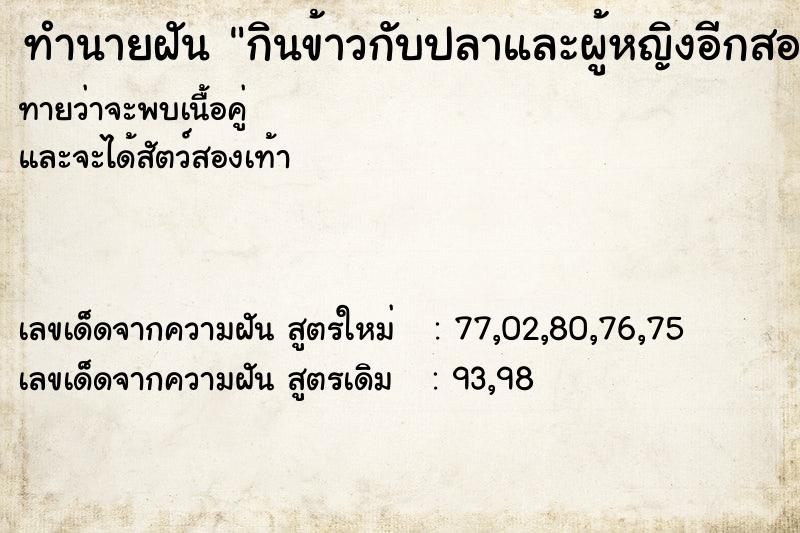 ทำนายฝัน กินข้าวกับปลาและผู้หญิงอีกสองคน ทำนายฝัน กินข้าวกับปลาและผู้หญิงอีกสองคน