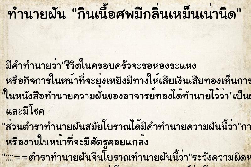 ทำนายฝัน กินเนื้อศพมีกลิ่นเหม็นเน่านิด ทำนายฝัน กินเนื้อศพมีกลิ่นเหม็นเน่านิด