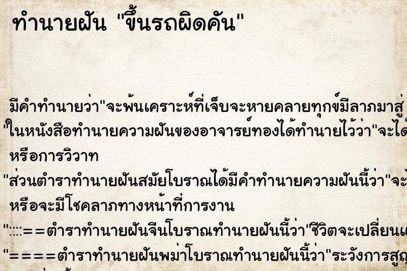 ทำนายฝัน ขึ้นรถผิดคัน ตำราโบราณ แม่นที่สุดในโลก