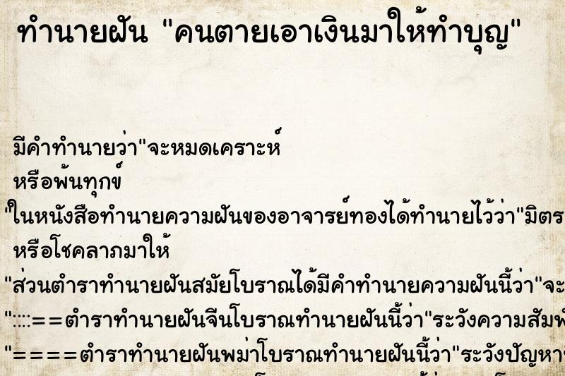 ทำนายฝัน คนตายเอาเงินมาให้ทำบุญ ทำนายฝัน คนตายเอาเงินมาให้ทำบุญ