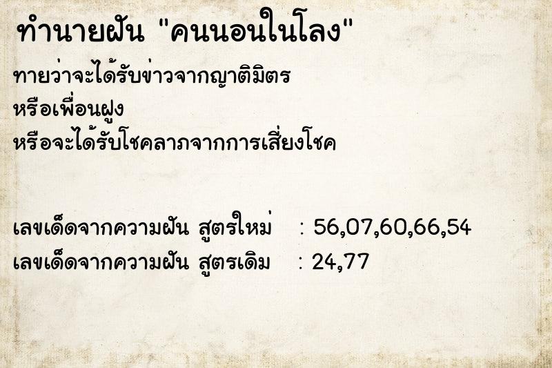 ทำนายฝันคนนอนในโลง ทำนายฝันทำนายฝันคนนอนในโลง