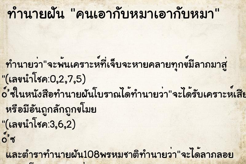 ทำนายฝันทำนายฝันคนเอากับหมาเอากับหมา