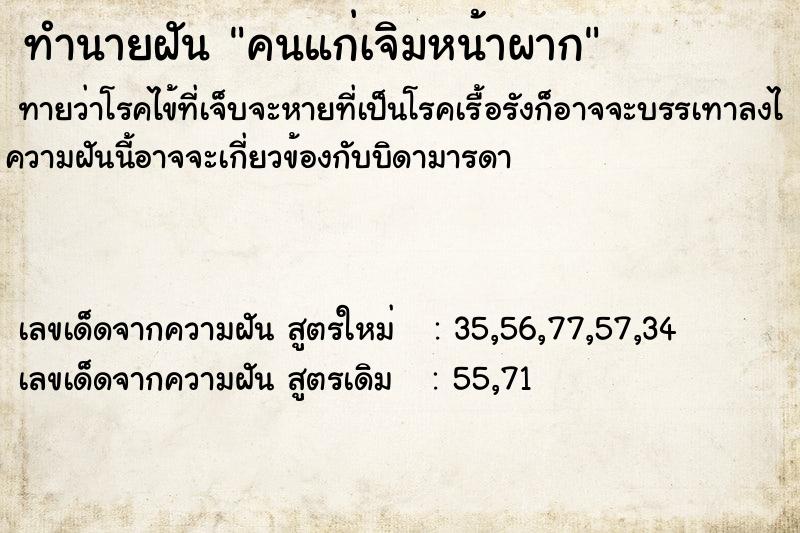 ทำนายฝันคนแก่เจิมหน้าผาก ทำนายฝันทำนายฝันคนแก่เจิมหน้าผาก