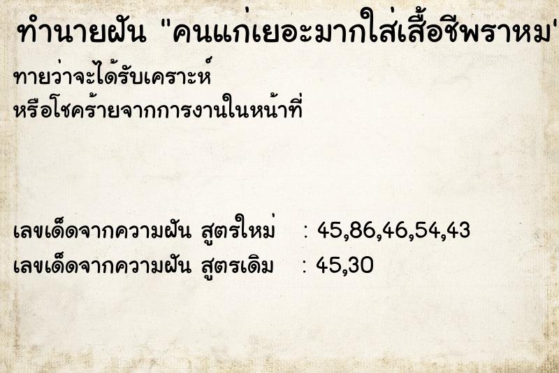 ทำนายฝันคนแก่เยอะมากใส่เสื้อชีพราหม ทำนายฝันทำนายฝันคนแก่เยอะมากใส่เสื้อชีพราหม