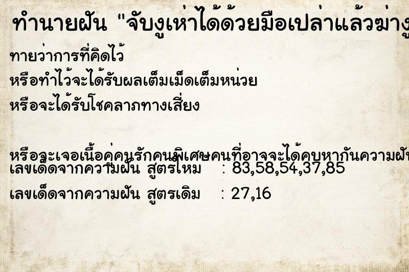 ทำนายฝันจับงูเห่าได้ด้วยมือเปล่าแล้วฆ่างู ทำนายฝันทำนายฝันจับงูเห่าได้ด้วยมือเปล่าแล้วฆ่างู