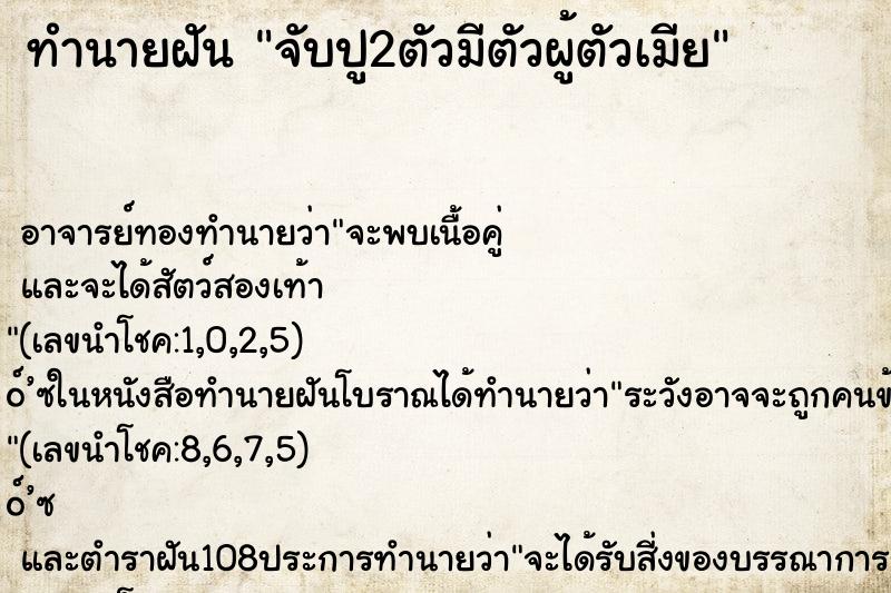 ทำนายฝันทำนายฝันจับปู2ตัวมีตัวผู้ตัวเมีย